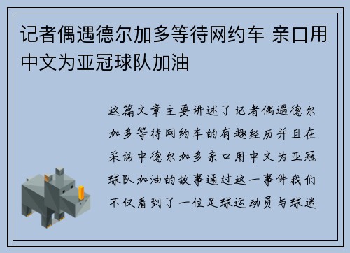 记者偶遇德尔加多等待网约车 亲口用中文为亚冠球队加油