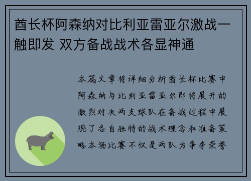 酋长杯阿森纳对比利亚雷亚尔激战一触即发 双方备战战术各显神通