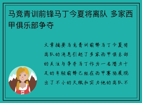 马竞青训前锋马丁今夏将离队 多家西甲俱乐部争夺