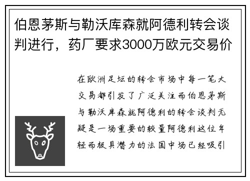 伯恩茅斯与勒沃库森就阿德利转会谈判进行，药厂要求3000万欧元交易价