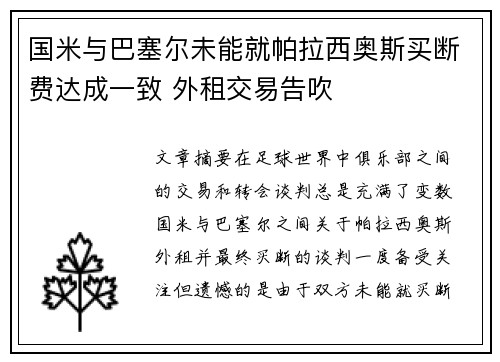 国米与巴塞尔未能就帕拉西奥斯买断费达成一致 外租交易告吹