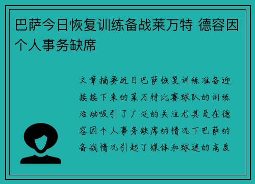 巴萨今日恢复训练备战莱万特 德容因个人事务缺席