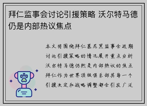 拜仁监事会讨论引援策略 沃尔特马德仍是内部热议焦点
