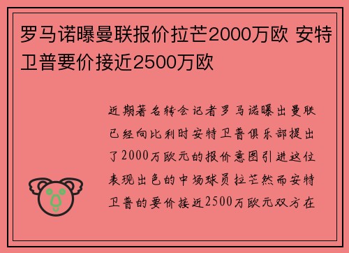 罗马诺曝曼联报价拉芒2000万欧 安特卫普要价接近2500万欧