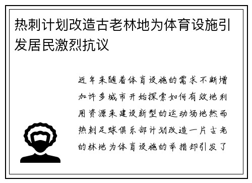 热刺计划改造古老林地为体育设施引发居民激烈抗议