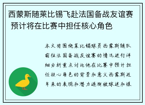 西蒙斯随莱比锡飞赴法国备战友谊赛 预计将在比赛中担任核心角色