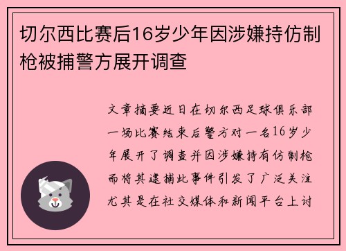切尔西比赛后16岁少年因涉嫌持仿制枪被捕警方展开调查