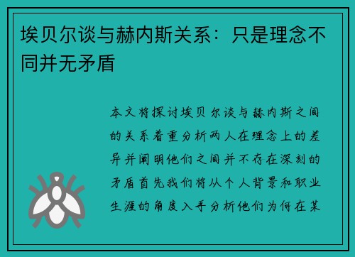 埃贝尔谈与赫内斯关系：只是理念不同并无矛盾