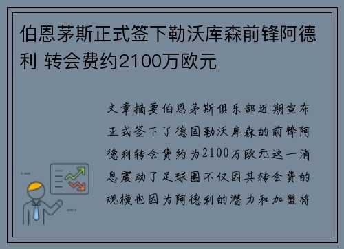 伯恩茅斯正式签下勒沃库森前锋阿德利 转会费约2100万欧元