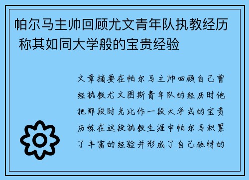 帕尔马主帅回顾尤文青年队执教经历 称其如同大学般的宝贵经验