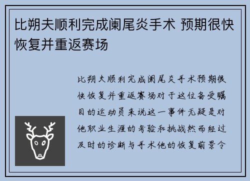 比朔夫顺利完成阑尾炎手术 预期很快恢复并重返赛场