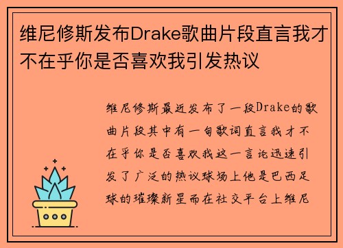 维尼修斯发布Drake歌曲片段直言我才不在乎你是否喜欢我引发热议