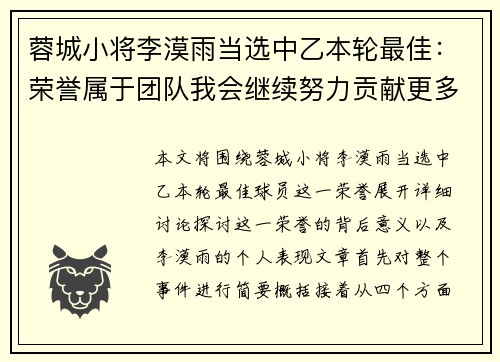 蓉城小将李漠雨当选中乙本轮最佳：荣誉属于团队我会继续努力贡献更多