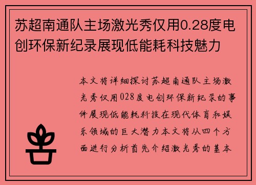 苏超南通队主场激光秀仅用0.28度电创环保新纪录展现低能耗科技魅力