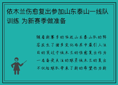 依木兰伤愈复出参加山东泰山一线队训练 为新赛季做准备