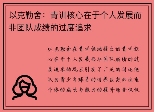 以克勒舍：青训核心在于个人发展而非团队成绩的过度追求