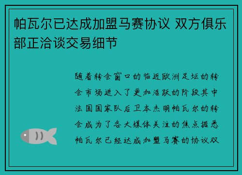 帕瓦尔已达成加盟马赛协议 双方俱乐部正洽谈交易细节
