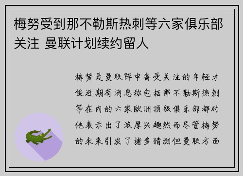 梅努受到那不勒斯热刺等六家俱乐部关注 曼联计划续约留人