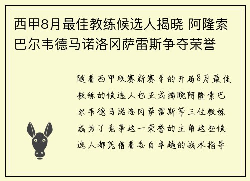 西甲8月最佳教练候选人揭晓 阿隆索巴尔韦德马诺洛冈萨雷斯争夺荣誉