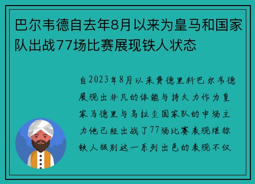 巴尔韦德自去年8月以来为皇马和国家队出战77场比赛展现铁人状态
