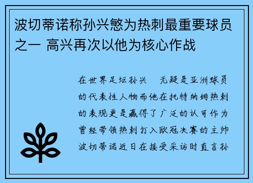 波切蒂诺称孙兴慜为热刺最重要球员之一 高兴再次以他为核心作战