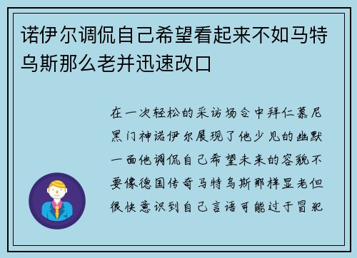 诺伊尔调侃自己希望看起来不如马特乌斯那么老并迅速改口