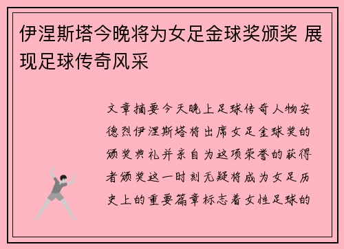 伊涅斯塔今晚将为女足金球奖颁奖 展现足球传奇风采