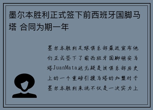 墨尔本胜利正式签下前西班牙国脚马塔 合同为期一年