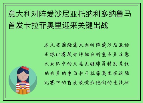 意大利对阵爱沙尼亚托纳利多纳鲁马首发卡拉菲奥里迎来关键出战