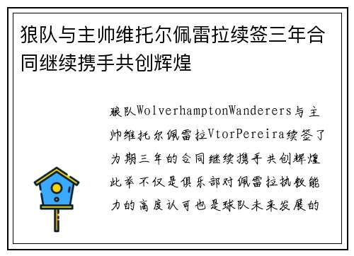 狼队与主帅维托尔佩雷拉续签三年合同继续携手共创辉煌