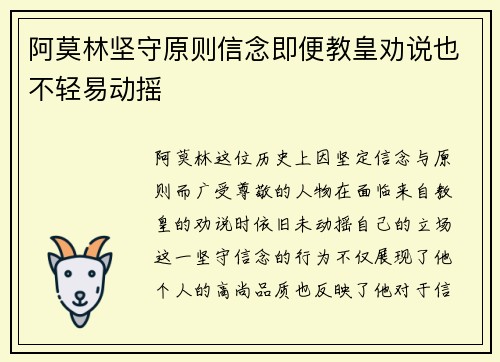 阿莫林坚守原则信念即便教皇劝说也不轻易动摇