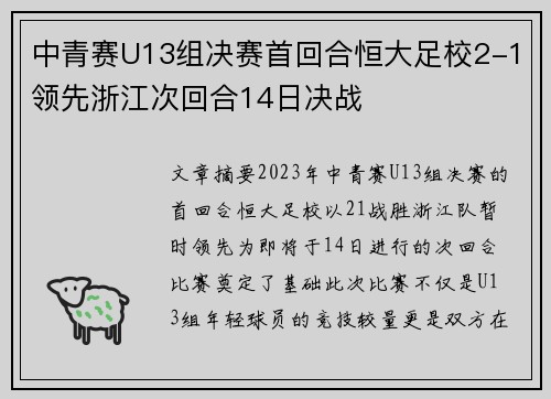 中青赛U13组决赛首回合恒大足校2-1领先浙江次回合14日决战