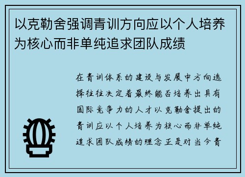 以克勒舍强调青训方向应以个人培养为核心而非单纯追求团队成绩