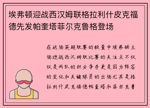埃弗顿迎战西汉姆联格拉利什皮克福德先发帕奎塔菲尔克鲁格登场