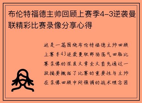 布伦特福德主帅回顾上赛季4-3逆袭曼联精彩比赛录像分享心得