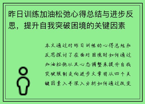 昨日训练加油松弛心得总结与进步反思，提升自我突破困境的关键因素
