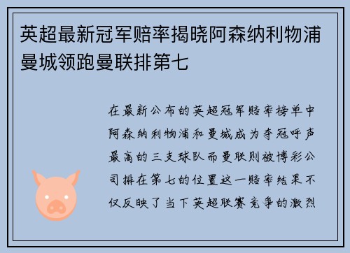 英超最新冠军赔率揭晓阿森纳利物浦曼城领跑曼联排第七