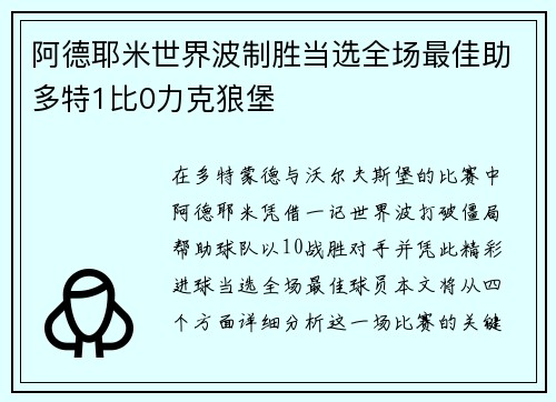 阿德耶米世界波制胜当选全场最佳助多特1比0力克狼堡