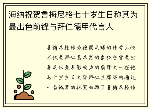 海纳祝贺鲁梅尼格七十岁生日称其为最出色前锋与拜仁德甲代言人