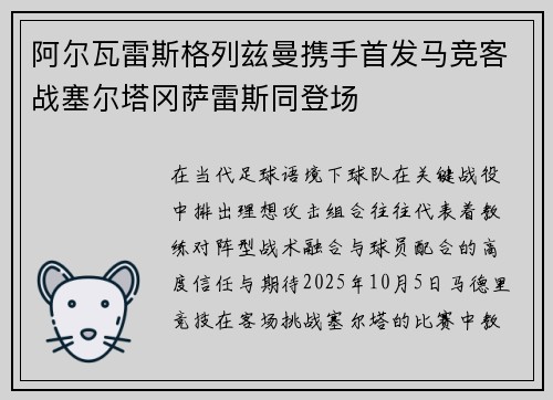 阿尔瓦雷斯格列兹曼携手首发马竞客战塞尔塔冈萨雷斯同登场