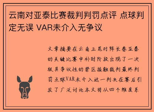 云南对亚泰比赛裁判判罚点评 点球判定无误 VAR未介入无争议