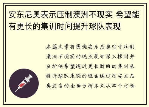 安东尼奥表示压制澳洲不现实 希望能有更长的集训时间提升球队表现