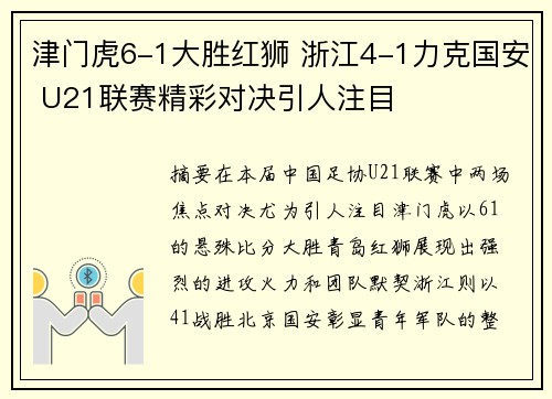 津门虎6-1大胜红狮 浙江4-1力克国安 U21联赛精彩对决引人注目