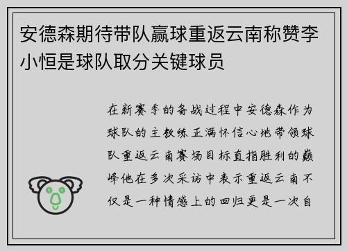 安德森期待带队赢球重返云南称赞李小恒是球队取分关键球员