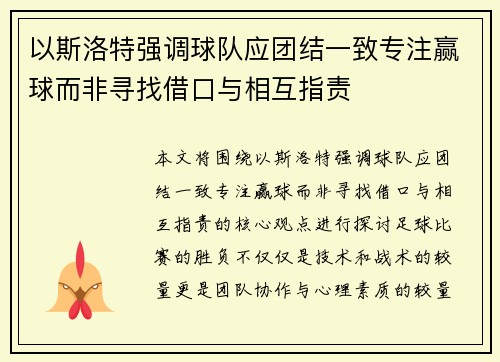 以斯洛特强调球队应团结一致专注赢球而非寻找借口与相互指责