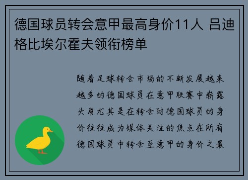 德国球员转会意甲最高身价11人 吕迪格比埃尔霍夫领衔榜单 德国球员转会意甲最高身价11人 吕迪格比埃尔霍夫领衔榜单