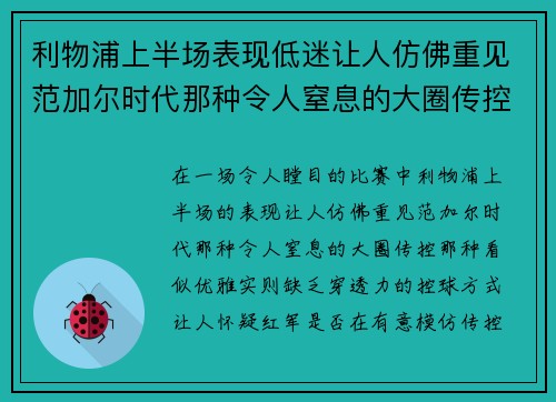 利物浦上半场表现低迷让人仿佛重见范加尔时代那种令人窒息的大圈传控 利物浦上半场表现低迷让人仿佛重见范加尔时代那种令人窒息的大圈传控