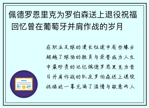 佩德罗恩里克为罗伯森送上退役祝福 回忆曾在葡萄牙并肩作战的岁月 佩德罗恩里克为罗伯森送上退役祝福 回忆曾在葡萄牙并肩作战的岁月