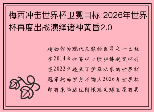 梅西冲击世界杯卫冕目标 2026年世界杯再度出战演绎诸神黄昏2.0 梅西冲击世界杯卫冕目标 2026年世界杯再度出战演绎诸神黄昏2.0