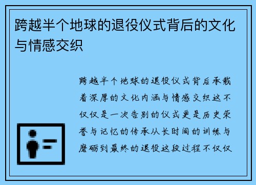 跨越半个地球的退役仪式背后的文化与情感交织